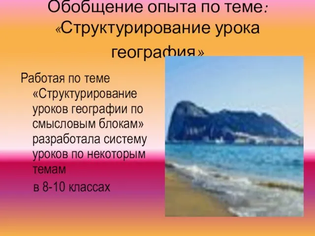 Обобщение опыта по теме: «Структурирование урока география» Работая по теме «Структурирование уроков