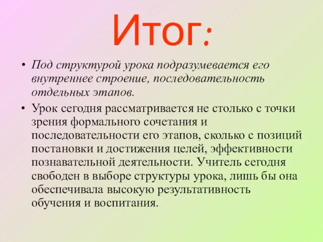 Итог: Под структурой урока подразумевается его внутреннее строение, последовательность отдельных этапов. Урок