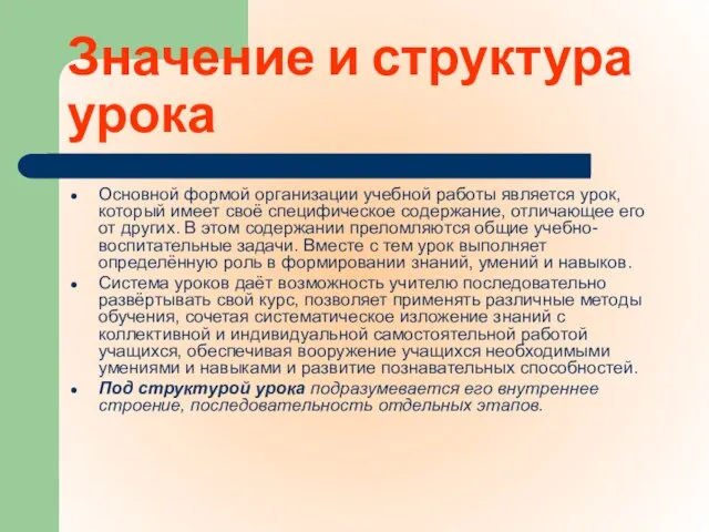 Значение и структура урока Основной формой организации учебной работы является урок, который