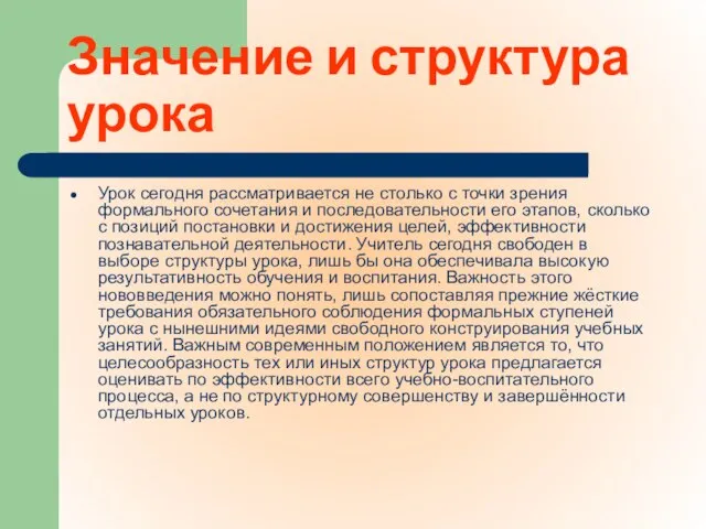 Значение и структура урока Урок сегодня рассматривается не столько с точки зрения