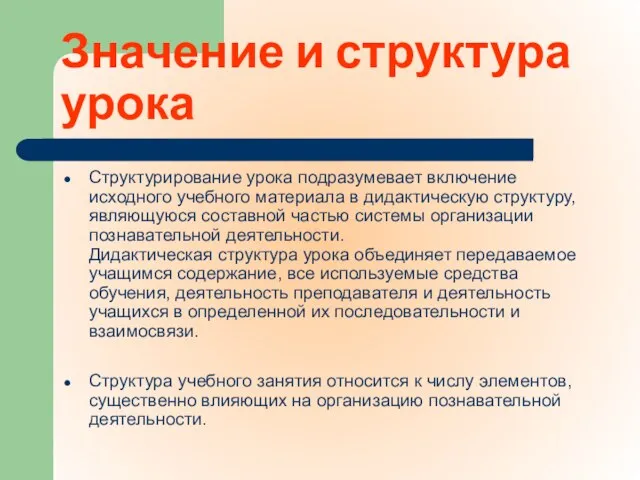 Значение и структура урока Структурирование урока подразумевает включение исходного учебного материала в