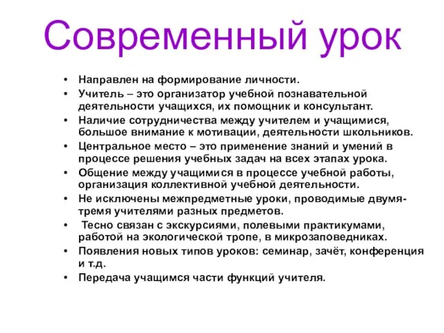 Современный урок Направлен на формирование личности. Учитель – это организатор учебной познавательной