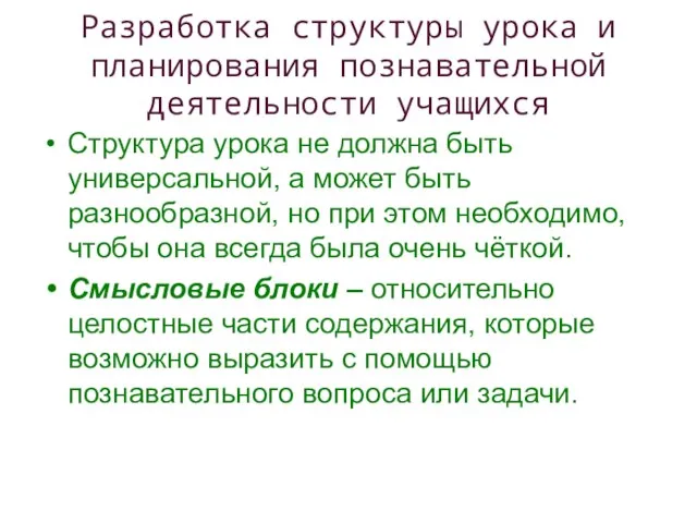 Разработка структуры урока и планирования познавательной деятельности учащихся Структура урока не должна