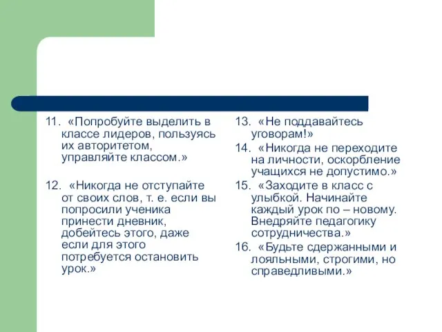 11. «Попробуйте выделить в классе лидеров, пользуясь их авторитетом, управляйте классом.» 12.