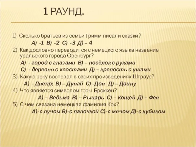 1 РАУНД. 1) Сколько братьев из семьи Гримм писали сказки? А) -1