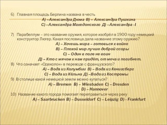 6) Главная площадь Берлина названа в честь А) –Александра Дюма В) –