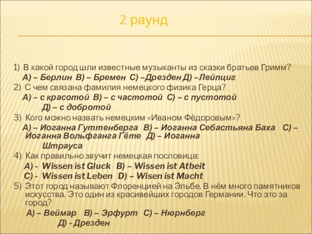 1) В какой город шли известные музыканты из сказки братьев Гримм? А)