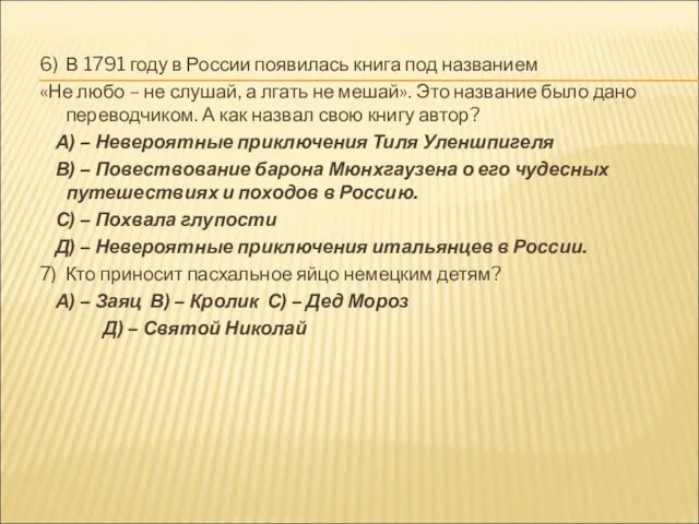 6) В 1791 году в России появилась книга под названием «Не любо