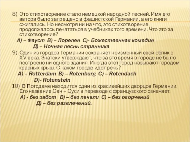 8) Это стихотворение стало немецкой народной песней. Имя его автора было запрещено