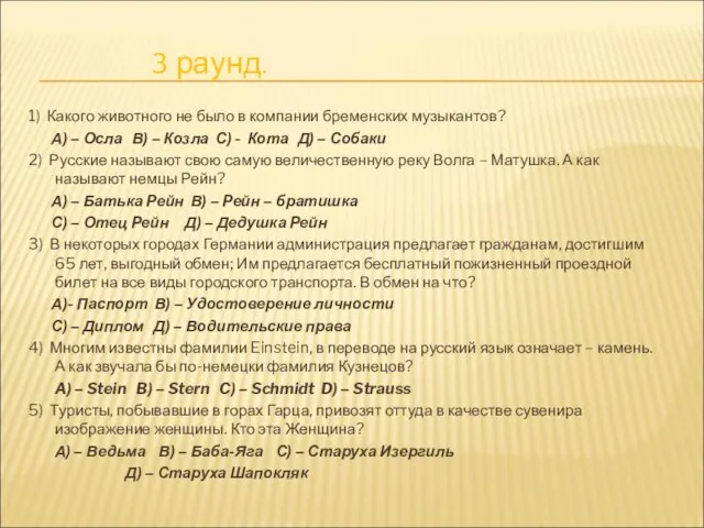 3 раунд. 1) Какого животного не было в компании бременских музыкантов? А)