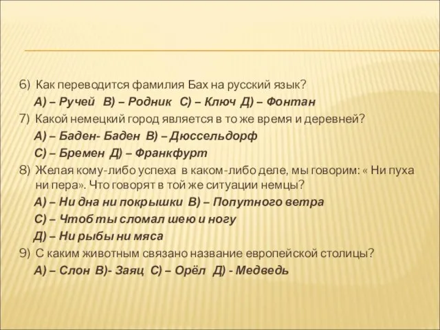 6) Как переводится фамилия Бах на русский язык? А) – Ручей В)