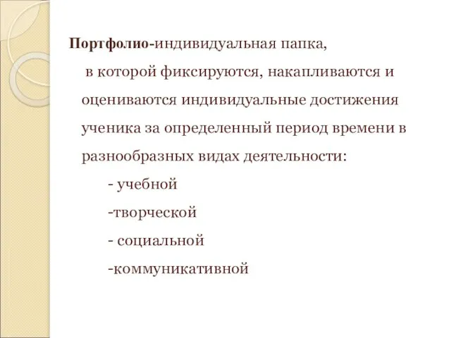 Портфолио-индивидуальная папка, в которой фиксируются, накапливаются и оцениваются индивидуальные достижения ученика за