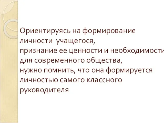 Ориентируясь на формирование личности учащегося, признание ее ценности и необходимости для современного