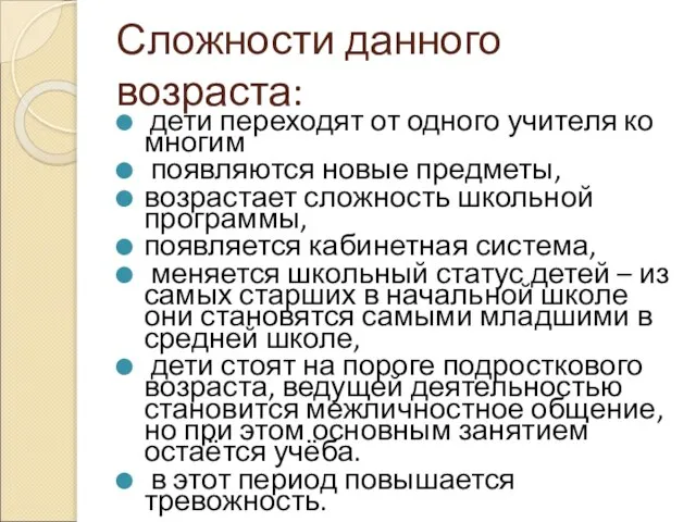 Сложности данного возраста: дети переходят от одного учителя ко многим появляются новые