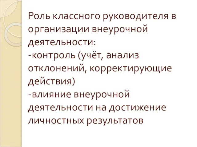 Роль классного руководителя в организации внеурочной деятельности: -контроль (учёт, анализ отклонений, корректирующие