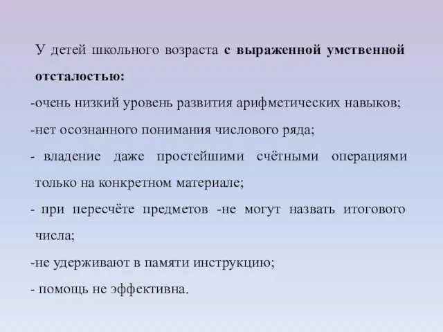 У детей школьного возраста с выраженной умственной отсталостью: очень низкий уровень развития