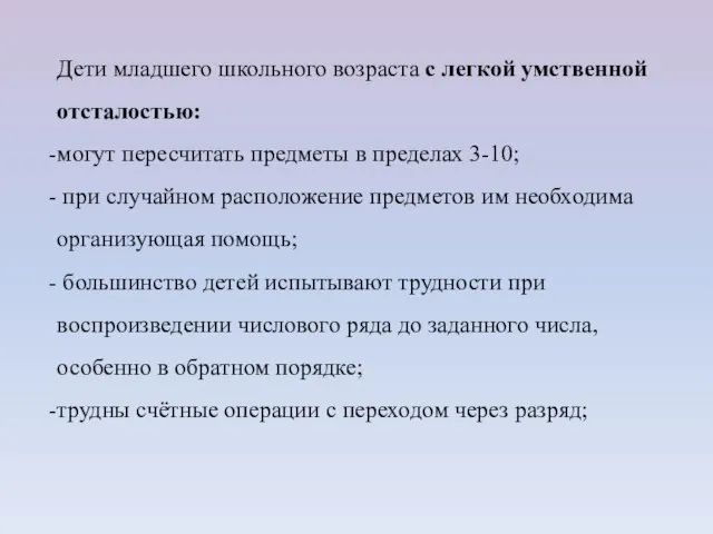 Дети младшего школьного возраста с легкой умственной отсталостью: могут пересчитать предметы в