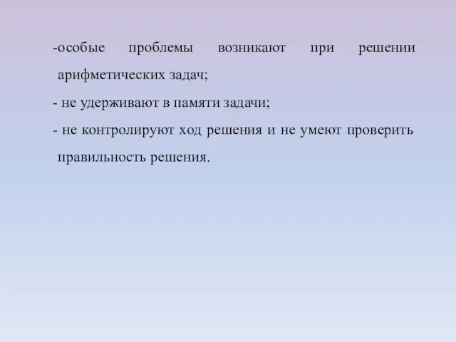 особые проблемы возникают при решении арифметических задач; не удерживают в памяти задачи;