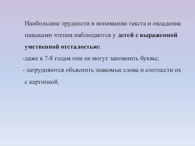 Наибольшие трудности в понимании текста и овладение навыками чтения наблюдаются у детей