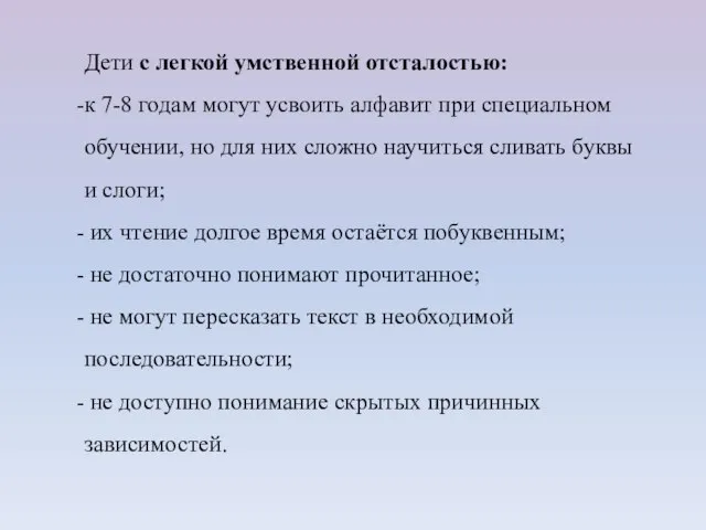 Дети с легкой умственной отсталостью: к 7-8 годам могут усвоить алфавит при