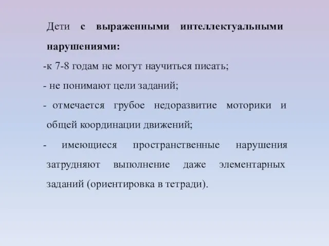 Дети с выраженными интеллектуальными нарушениями: к 7-8 годам не могут научиться писать;