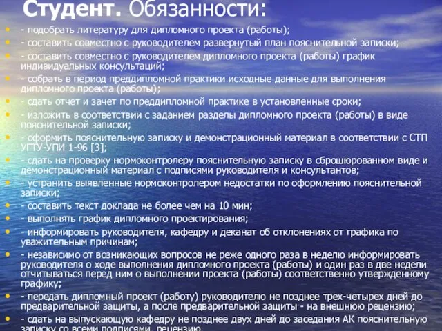 Студент. Обязанности: - подобрать литературу для дипломного проекта (работы); - составить совместно