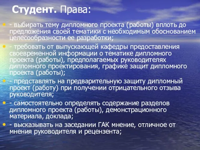 Студент. Права: - выбирать тему дипломного проекта (работы) вплоть до предложения своей