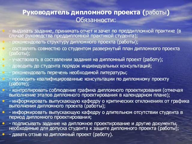 Руководитель дипломного проекта (работы) Обязанности: - выдавать задание, принимать отчет и зачет