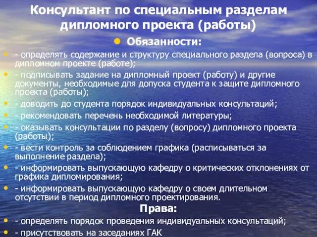 Консультант по специальным разделам дипломного проекта (работы) Обязанности: - определять содержание и