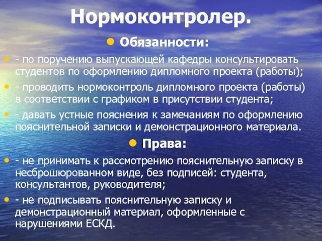 Нормоконтролер. Обязанности: - по поручению выпускающей кафедры консультировать студентов по оформлению дипломного