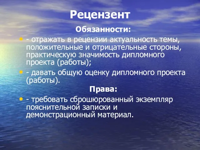 Рецензент Обязанности: - отражать в рецензии актуальность темы, положительные и отрицательные стороны,