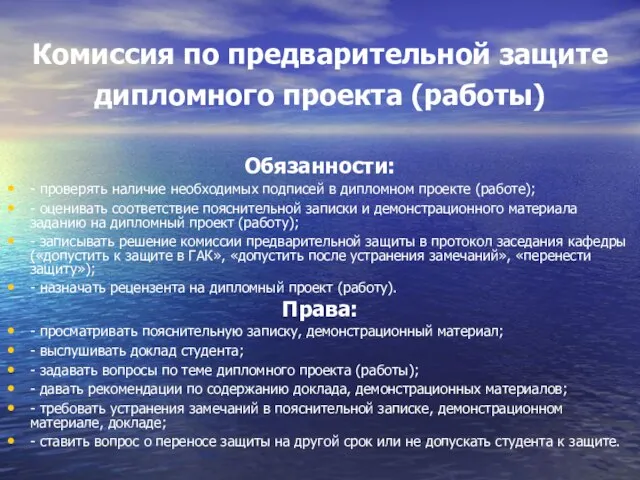 Комиссия по предварительной защите дипломного проекта (работы) Обязанности: - проверять наличие необходимых