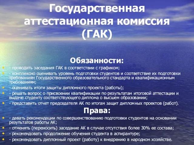 Государственная аттестационная комиссия (ГАК) Обязанности: - проводить заседания ГАК в соответствии с