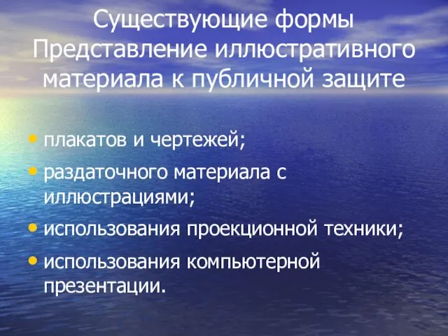 Существующие формы Представление иллюстративного материала к публичной защите плакатов и чертежей; раздаточного