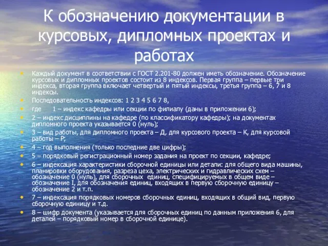 К обозначению документации в курсовых, дипломных проектах и работах Каждый документ в