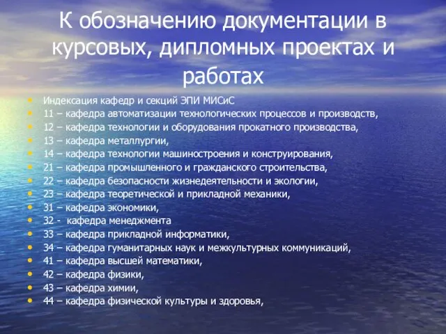 К обозначению документации в курсовых, дипломных проектах и работах Индексация кафедр и