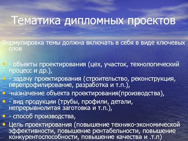 Тематика дипломных проектов Формулировка темы должна включать в себя в виде ключевых