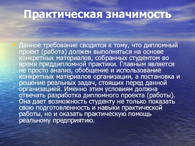 Практическая значимость Данное требование сводится к тому, что дипломный проект (работа) должен