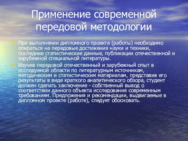 Применение современной передовой методологии При выполнении дипломного проекта (работы) необходимо опираться на