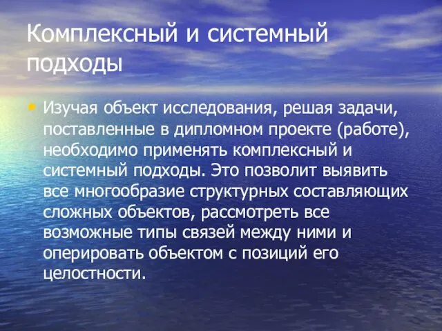 Комплексный и системный подходы Изучая объект исследования, решая задачи, поставленные в дипломном