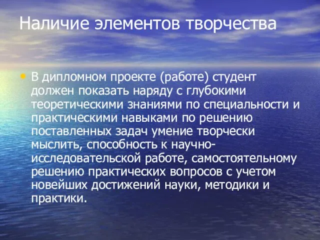 Наличие элементов творчества В дипломном проекте (работе) студент должен показать наряду с