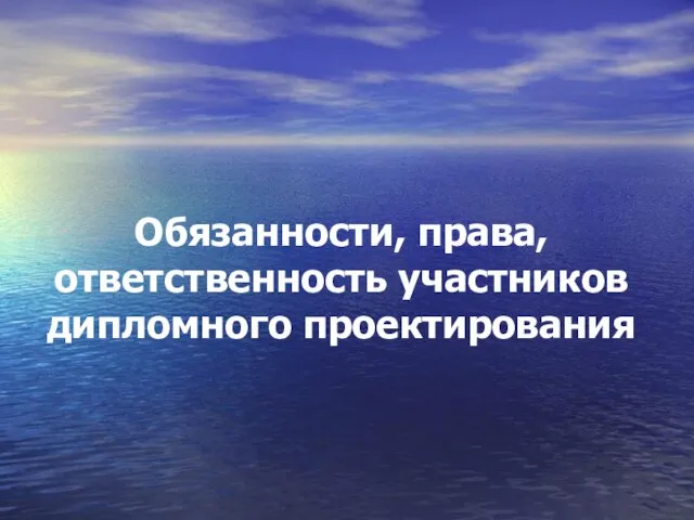 Обязанности, права, ответственность участников дипломного проектирования