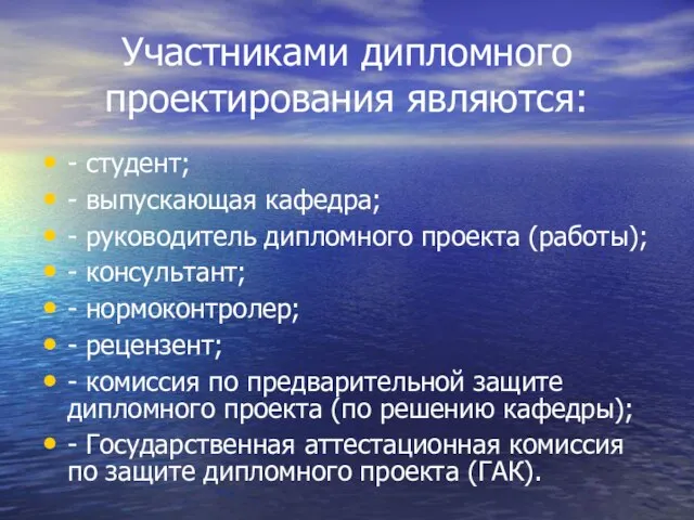 Участниками дипломного проектирования являются: - студент; - выпускающая кафедра; - руководитель дипломного