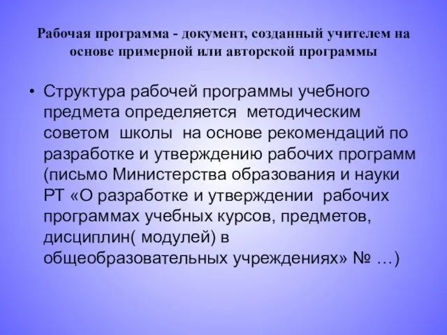 Рабочая программа - документ, созданный учителем на основе примерной или авторской программы