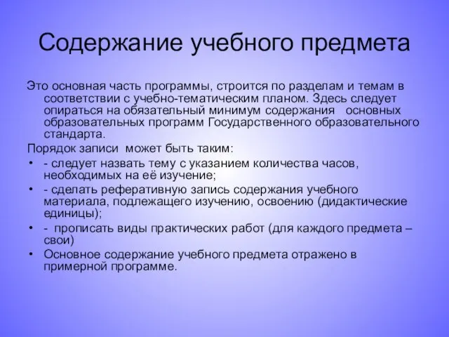 Содержание учебного предмета Это основная часть программы, строится по разделам и темам