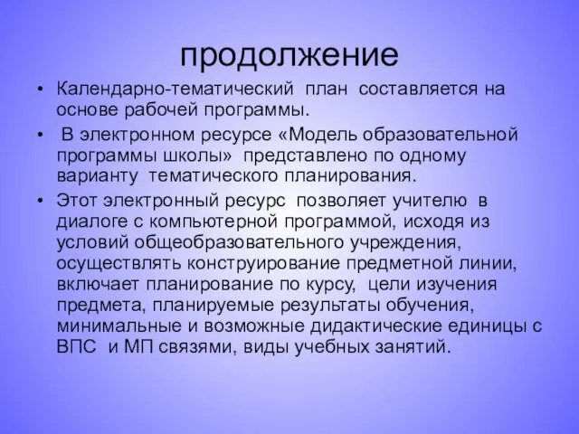 продолжение Календарно-тематический план составляется на основе рабочей программы. В электронном ресурсе «Модель