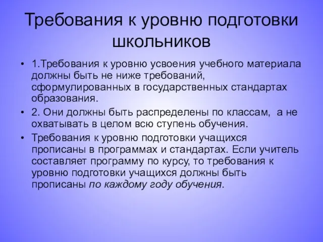 Требования к уровню подготовки школьников 1.Требования к уровню усвоения учебного материала должны