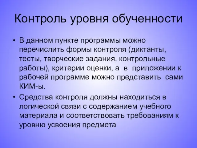 Контроль уровня обученности В данном пункте программы можно перечислить формы контроля (диктанты,