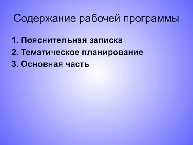 Содержание рабочей программы 1. Пояснительная записка 2. Тематическое планирование 3. Основная часть