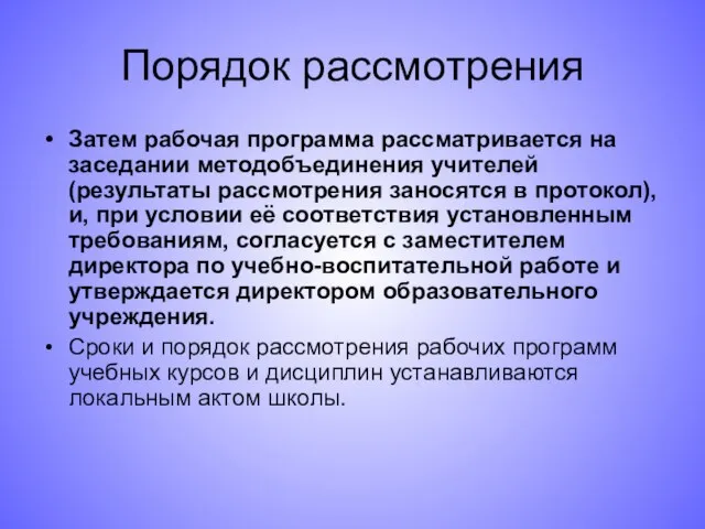 Порядок рассмотрения Затем рабочая программа рассматривается на заседании методобъединения учителей (результаты рассмотрения